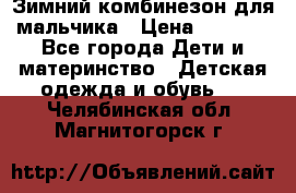 Зимний комбинезон для мальчика › Цена ­ 2 000 - Все города Дети и материнство » Детская одежда и обувь   . Челябинская обл.,Магнитогорск г.